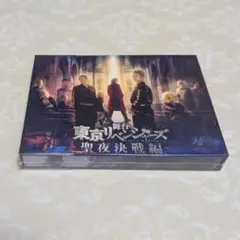 舞台 東京リベンジャーズ 聖夜決戦編 Blu-ray