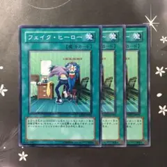 9680 フェイク・ヒーロー