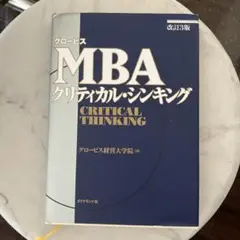 グロービスMBAクリティカル・シンキング