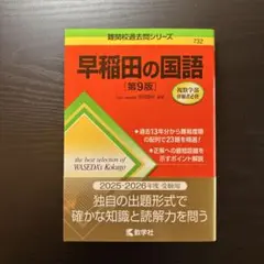 早稲田の国語[第9版]