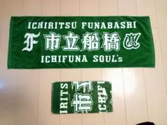 【新品未使用】市立船橋高校　タオル　新作　応援　市船ソウル　今治タオル　緑×白