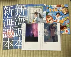 すずめの戸締り　新海誠本セット