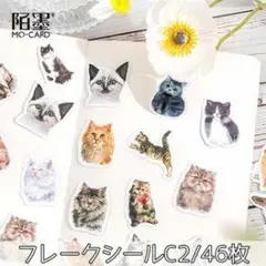 猫 フレークシール 46枚
