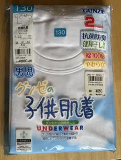 GUNZE 男児用下着 130サイズ 2枚組