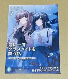 週に一度クラスメイトを買う話 　　書き下ろしSSリーフレット　メロンブックス