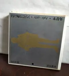 行ける帰ることなく 1956-1964