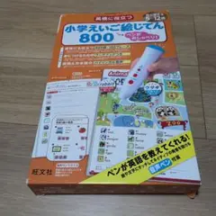 ペンがおしゃべり! 英検に役立つ 小学えいご絵じてん800