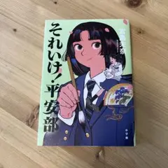 それいけ!平安部