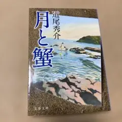 月と蟹