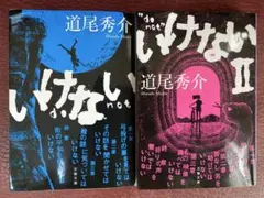 いけない　2冊セット