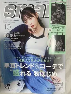 【新品】smart 10月号　雑誌のみ