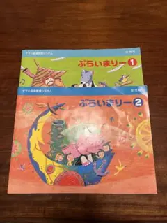 ヤマハ音楽教育システム　プライマリー①②