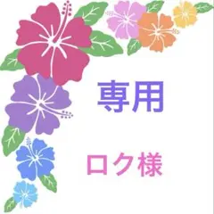 専用