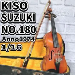 【弦新品】Kiso suzuki No.130 1/8 1974年製 スズキ スズキ SUZUKI No.130 1/8 1974年 Violin 分数バイオリン