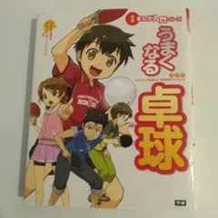 うまくなる 卓球 学研まんが入門シリーズ
