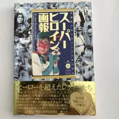 スーパーヒロイン画報 : 特撮美少女ヒロイン三十年の歩み