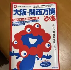 大阪・関西万博　ガイドブック　ぴあ