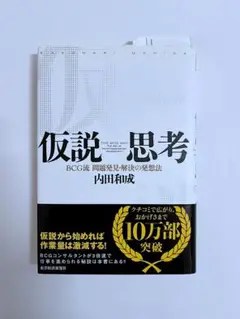 仮説思考 : BCG流問題発見・解決の発想法