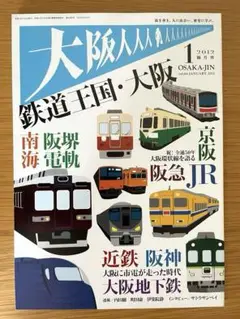 大阪人　2012年1月号　Vol.66