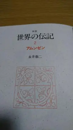 新装 世界の伝記2 アムンゼン