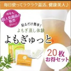 20枚☆よもぎゅっと　温活　ホットナプキン　よもぎ温座パット 温座パッド