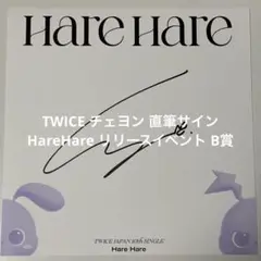 TWICE Hare Hare チェヨン　直筆サイン入り色紙 ギフト】 - Yahoo!オークション チェヨン 直筆サイン入り (TWICE