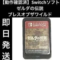 【動作確認済】 Switchソフト ゼルダの伝説 ブレスオブザワイルド 即日発送
