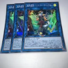 9197 遊戯王 魔界劇団 ハイパーディレクター 3枚スーパー