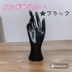 【ハンドトルソー②ブラック】マネキン 手 模型 ディスプレイ