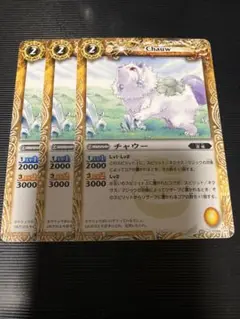 バトスピ チャウー　3枚セット