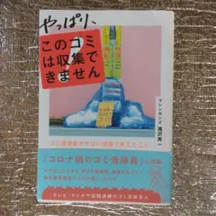 滝沢秀一　「やっぱり、このゴミは収集できません」