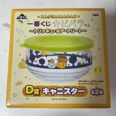 カピバラさん　トリック・オア・トリート  D賞キャニスター