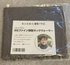 bsファイン特製ネックウォーマー　グレーフリー着る岩盤浴【新品】