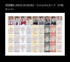 SnowMan SERIOUS 限定品特典じゃんけんカード27枚セット