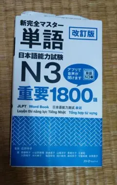 改訂版 新完全マスター単語 日本語能力試験N3 重要1800語