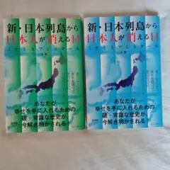 新・日本列島から日本人が消える日 2冊セット
