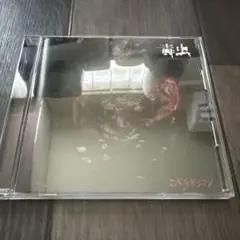 コドモドラゴン︎︎⟡毒虫