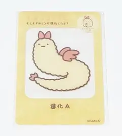 すみっコぐらし☆オリジナルクリアカード☆えびふらいのしっぽ（進化A）