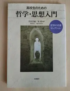 高校生のための哲学・思想入門 哲学の名著セレクション