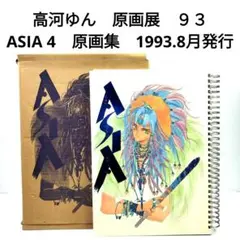 高河ゆん　公認FC会報・会誌他 2025年最新】高河ゆん ASIAの人気アイテム - メルカリ