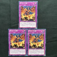 遊戯王　帝王の溶撃　3枚セット