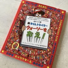 ポケット判 新タイムトラベラーウォーリーをおえ!