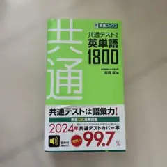 共通テスト対応英単語1800