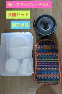 【初心者向き】キャンプ 調理器具 食器セット【中古品】