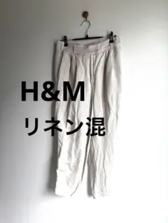 H&M【38サイズ】リネン混　タックルパンツ　スティックパンツ