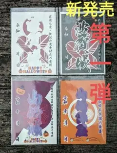 【限定御城印】 兵庫県宍粟市 『ハロウィーン版 第一弾.4種セット』