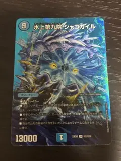 水上第九院　シャコガイル　デュエキングMAX　1枚