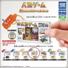 【新品未開封】人生ゲーム 歴代ミニチュアパッケージコレクション4代目　1990年