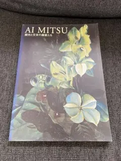美術展図録　靉光と交友の画家たち 広島県立美術館 2001年アート雑誌