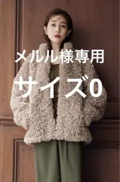 新品未使用 CLANE 田中みな実コラボ カールファーショートコート サイズ0